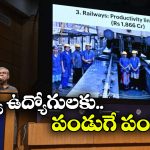 Indian Railway: రైల్వే ఉద్యోగులకు గుడ్ న్యూస్, పండుగ బోనస్ ప్రకటించిన కేంద్రం!
