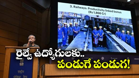 Indian Railway: రైల్వే ఉద్యోగులకు గుడ్ న్యూస్, పండుగ బోనస్ ప్రకటించిన కేంద్రం!