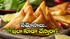 Dry fruit Samosa: ఓర్నీ దుంపతెగ.. ఏంటీ ఇలాంటి సమోసా ఒకటి ఉందా? రుచి చూస్తే అస్సలు వదలరండోయ్!