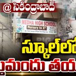 Drug Racket: స్కూల్ ముసుగులో.. మత్తు పదార్థాల దందా..