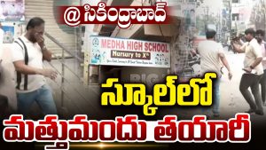 Drug Racket: స్కూల్ ముసుగులో.. మత్తు పదార్థాల దందా..