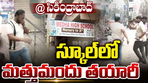 Drug Racket: స్కూల్ ముసుగులో.. మత్తు పదార్థాల దందా..