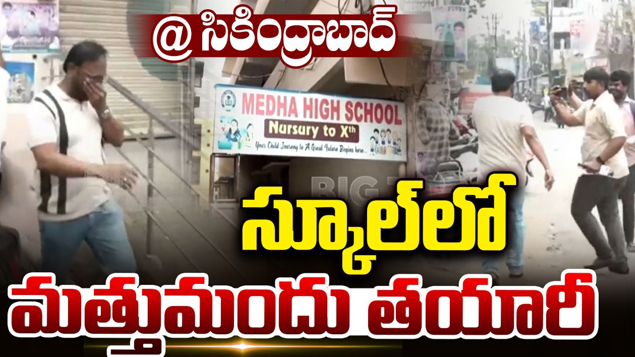 Drug Racket: స్కూల్ ముసుగులో.. మత్తు పదార్థాల దందా..