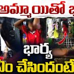 Wife Attacks Woman: నా మొగుడే కావాలా!! న‌డిరోడ్డుపై స్తంభానికి క‌ట్టేసి.. భ‌ర్త ల‌వ‌ర్‌ని పొట్టు పొట్టు