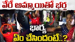 Wife Attacks Woman: నా మొగుడే కావాలా!! న‌డిరోడ్డుపై స్తంభానికి క‌ట్టేసి.. భ‌ర్త ల‌వ‌ర్‌ని పొట్టు పొట్టు