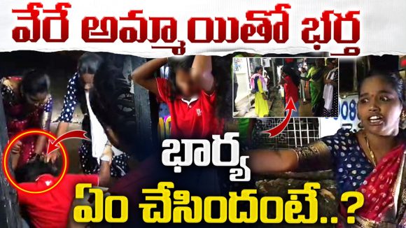 Wife Attacks Woman: నా మొగుడే కావాలా!! నడిరోడ్డుపై స్తంభానికి కట్టేసి.. భర్త లవర్ని పొట్టు పొట్టు Wife Attacks Woman: నా మొగుడే కావాలా!! నడిరోడ్డుపై స్తంభానికి కట్టేసి.. భర్త లవర్ని పొట్టు పొట్టు