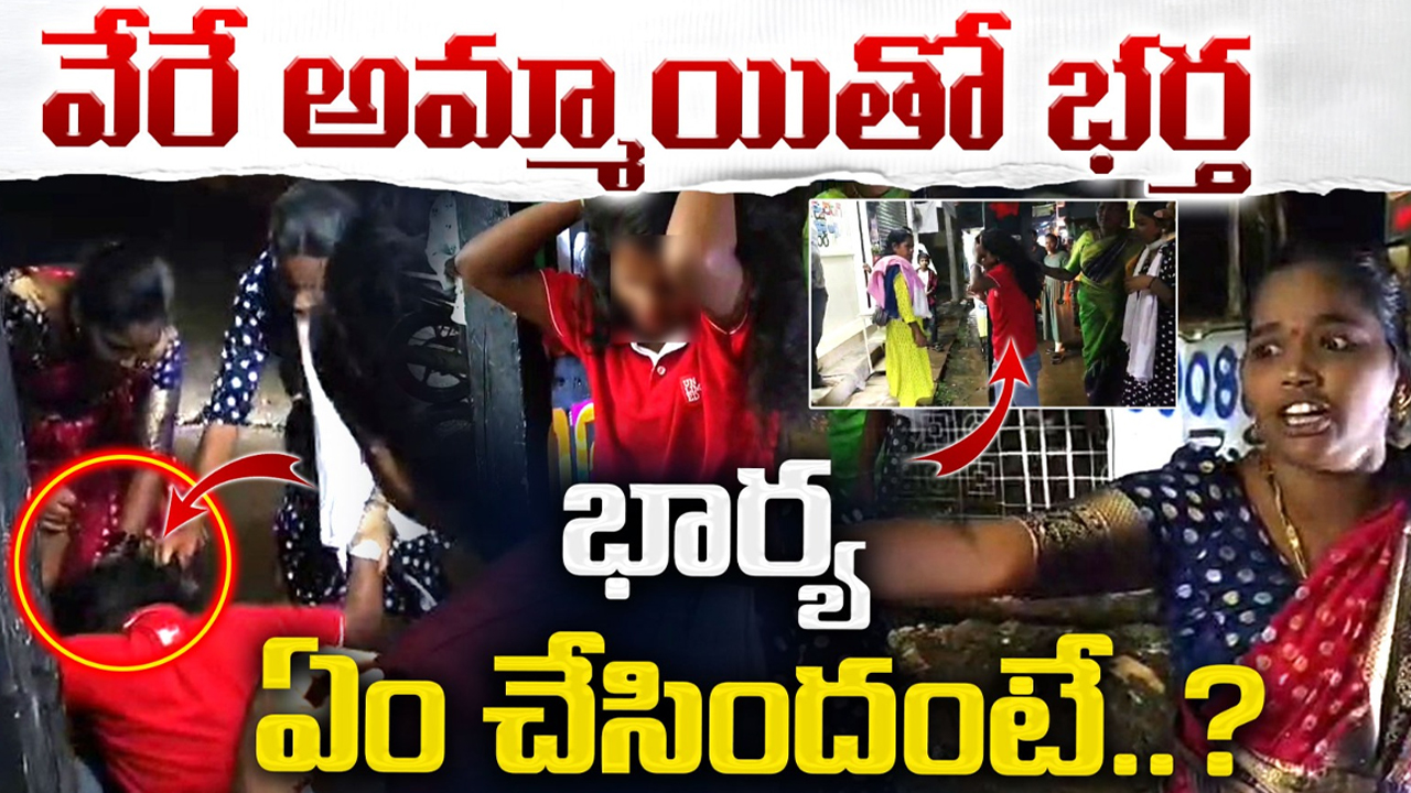 Wife Attacks Woman: నా మొగుడే కావాలా!! న‌డిరోడ్డుపై స్తంభానికి క‌ట్టేసి.. భ‌ర్త ల‌వ‌ర్‌ని పొట్టు పొట్టు