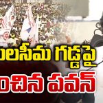 Pawan Kalyan: రాయలసీమ అభివృద్ధిపై.. పవన్ కళ్యాణ్ కీలక వ్యాఖ్యలు