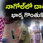 Husband Attacks Wife: పెళ్లయి ఏడాది.. ఫంక్షన్‌కి వెళ్దామంటే.. భార్య గొంతు కోసి
