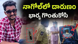 Husband Attacks Wife: నాగోల్‌లో దారుణం .. భార్య గొంతు కోసిన భర్త