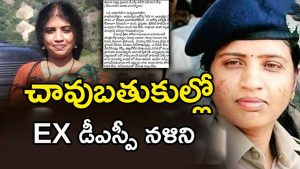 Former DSP Nalini Health: చావుకు ద‌గ్గ‌ర్లో ఉన్నా!! క్రిటిక‌ల్‌గా Ex డీఎస్పీ నళిని హెల్త్ కండీష‌న్‌