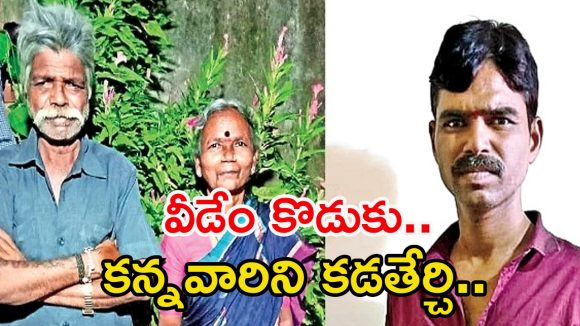Son Kills Parents: పిఠాపురంలో దారుణం.. ఇద్దరిని చంపేసి.. బావిలో తోసి ఎందుకు చంపాడంటే!