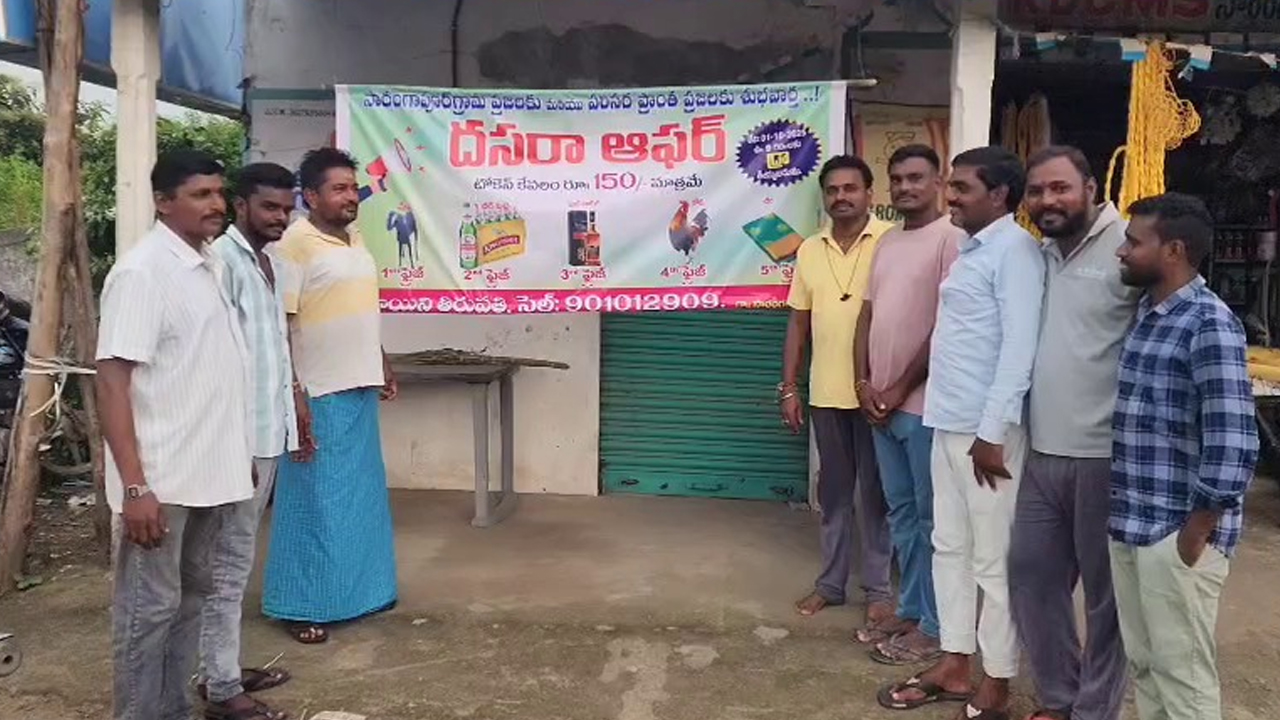 Dasara Bumper Offer: దసరా బంపర్ ఆఫర్.. ఫస్ట్ ప్రైజ్ మేక, సెకండ్ ప్రైజ్ బీర్!
