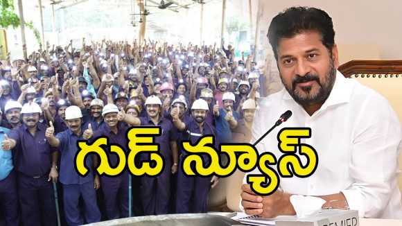 Singareni Employees: దసరా కానుకగా సింగరేణి కార్మికులకు భారీ బోనస్‌.. ఒక్కొరికి ఎంతంటే?