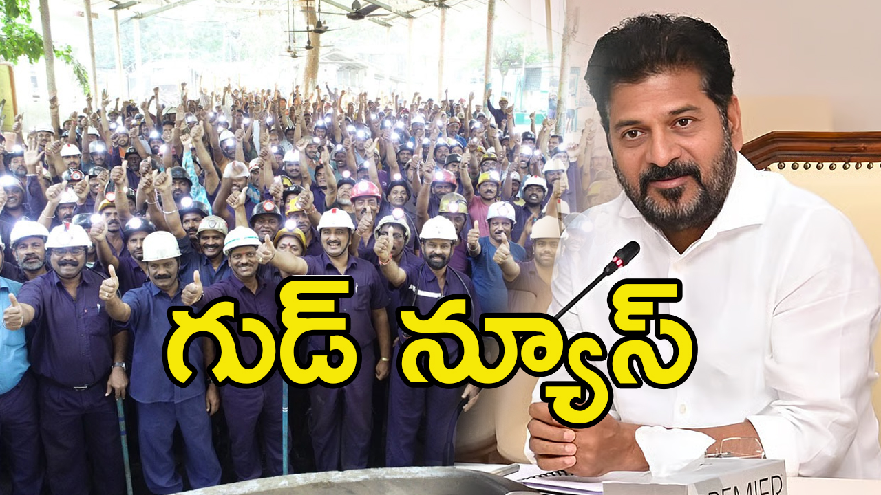 Singareni Employees: దసరా కానుకగా సింగరేణి కార్మికులకు భారీ బోనస్‌.. ఒక్కొరికి ఎంతంటే?