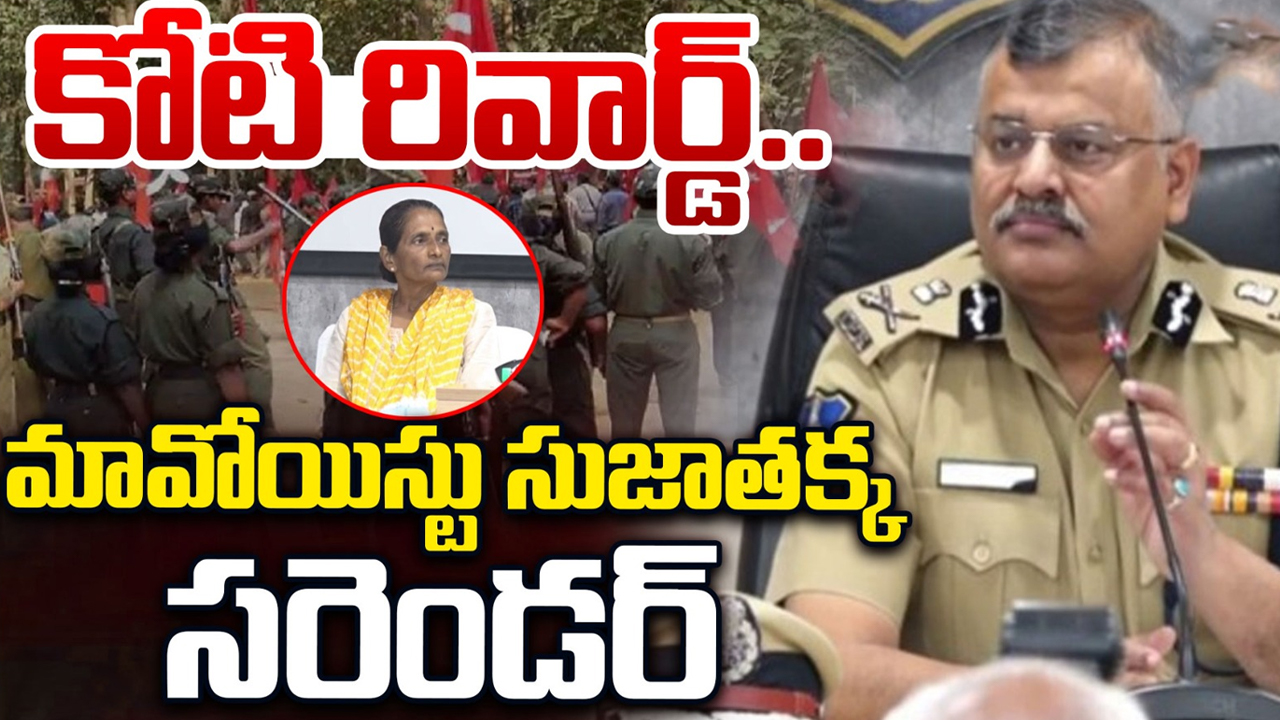Sujathakka Surrender: లొంగిపోయిన మోస్ట్ వాంటెడ్.. మావోయిస్టు సుజాతక్క