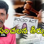 Nalgonda Crime News: మైనర్ పై అత్యాచారం.. నిందితుడికి 22 ఏళ్ళు జైలు శిక్ష..