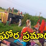 Guntur Bus Accident: గుంటూరులో ఘోర రోడ్డు ప్రమాదం.. స్పాట్లోనే 25 మంది