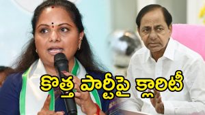 Kalvakuntla Kavitha: నేను ఫ్రీ బర్డ్.. బీఆర్ఎస్ నేతలు నాతో టచ్‌లో ఉన్నారు.. త్వరలో బాంబు పేల్చనున్న కవిత?