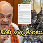 Maoist Party Letter: కీలక నేతలను కోల్పోయాం.. లొంగిపోతున్నాం..!  మావోయిస్టుల నుండి మరో సంచలన లేఖ