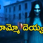 Ghost in Hostel: హాస్టల్‌లో దెయ్యం? ఆ వింత శబ్దాలకు భయపడి ఖాళీ చేస్తున్న విద్యార్థులు