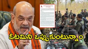 Maoist Party Letter: కీలక నేతలను కోల్పోయాం.. లొంగిపోతున్నాం..!  మావోయిస్టుల నుండి మరో సంచలన లేఖ