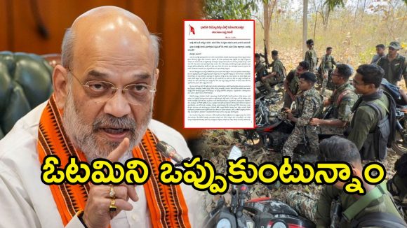 Maoist Party Letter: కీలక నేతలను కోల్పోయాం.. లొంగిపోతున్నాం..!  మావోయిస్టుల నుండి మరో సంచలన లేఖ