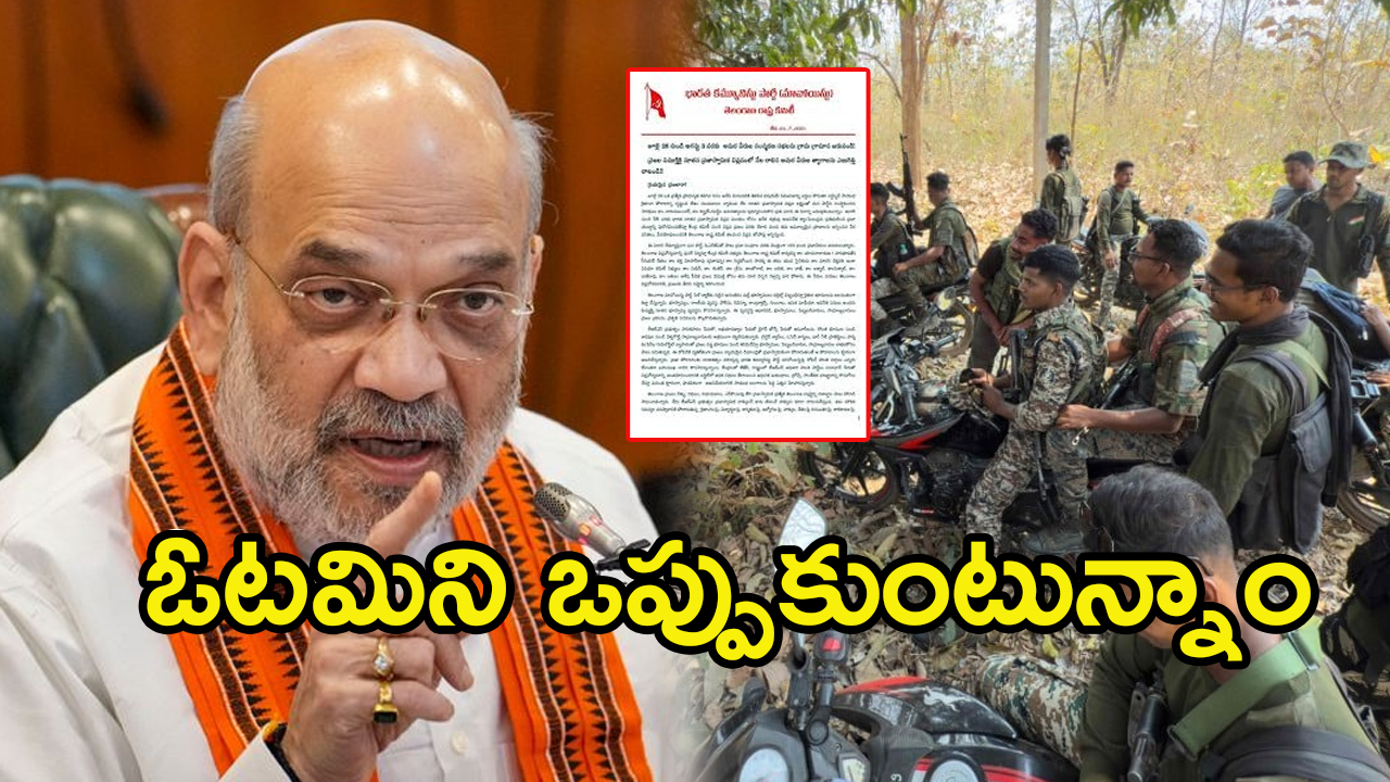Maoist Party Letter: కీలక నేతలను కోల్పోయాం.. లొంగిపోతున్నాం..!  మావోయిస్టుల నుండి మరో సంచలన లేఖ