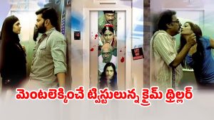 OTT Movie : ఆ అపార్ట్మెంట్ లో అందరూ అలాంటి వాళ్ళే… మహిళ మిస్సింగ్ తో లింకు.. లిఫ్ట్ లో నడిచే క్రేజీ మలయాళ మర్డర్ మిస్టరీ