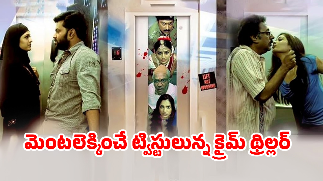 OTT Movie : ఆ అపార్ట్మెంట్ లో అందరూ అలాంటి వాళ్ళే… మహిళ మిస్సింగ్ తో లింకు.. లిఫ్ట్ లో నడిచే క్రేజీ మలయాళ మర్డర్ మిస్టరీ