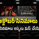 Upcoming Movies in October : అక్టోబర్ లో థియేటర్లలోకి 17 సినిమాలు… అందులో 7 మాత్రం మోస్ట్ అవైటింగ్ మూవీస్