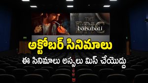 Upcoming Movies in October : అక్టోబర్ లో థియేటర్లలోకి 17 సినిమాలు… అందులో 7 మాత్రం మోస్ట్ అవైటింగ్ మూవీస్