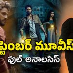 Poster Talk Septmber : ఆగస్టు ఆగం అయింది… మరి సెప్టెంబర్ సేవ్ చేస్తుందా ?