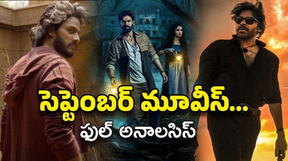Poster Talk Septmber : ఆగస్టు ఆగం అయింది… మరి సెప్టెంబర్ సేవ్ చేస్తుందా ?