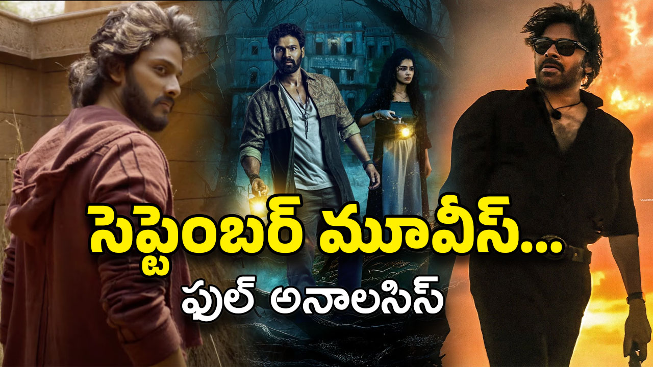 Poster Talk Septmber : ఆగస్టు ఆగం అయింది… మరి సెప్టెంబర్ సేవ్ చేస్తుందా ?