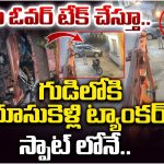 Road Accident: గుడిలోకి దూసుకెళ్లి ట్యాంకర్‌ స్పాట్ లోనే..