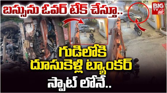 Road Accident: గుడిలోకి దూసుకెళ్లి ట్యాంకర్‌ స్పాట్ లోనే..