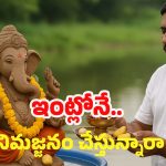 Ganesh Immersion: మీరు ఇంట్లోనే వినాయకుడి నిమజ్జనం చేస్తున్నారా ? ఈ విషయాలు తప్పకుండా గుర్తుంచుకోండి