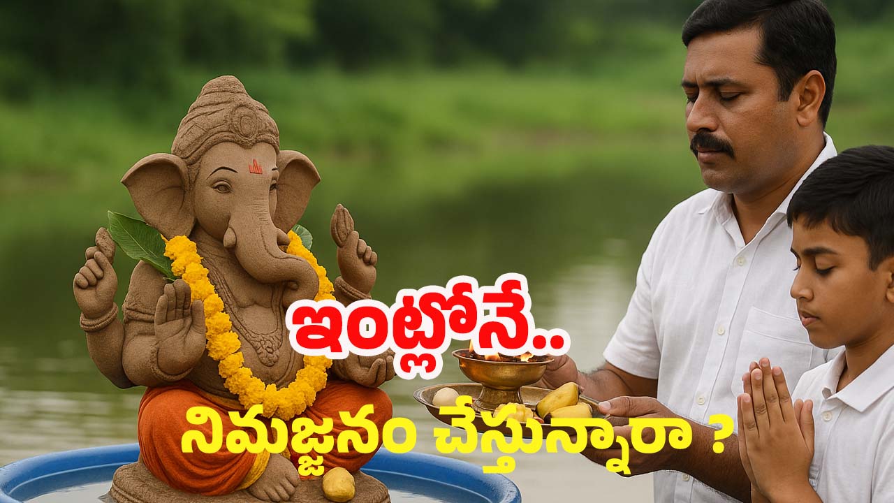 Ganesh Immersion: మీరు ఇంట్లోనే వినాయకుడి నిమజ్జనం చేస్తున్నారా ? ఈ విషయాలు తప్పకుండా గుర్తుంచుకోండి