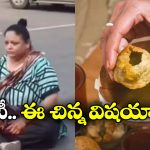 Viral News: పానీ పూరీల కోసం రోడ్డుపై కూర్చోని ధర్నా చేసిన మహిళ.. కారణం తెలిస్తే నవ్వు ఆగదు!