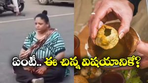Viral News: పానీ పూరీల కోసం రోడ్డుపై కూర్చోని ధర్నా చేసిన మహిళ.. కారణం తెలిస్తే నవ్వు ఆగదు!