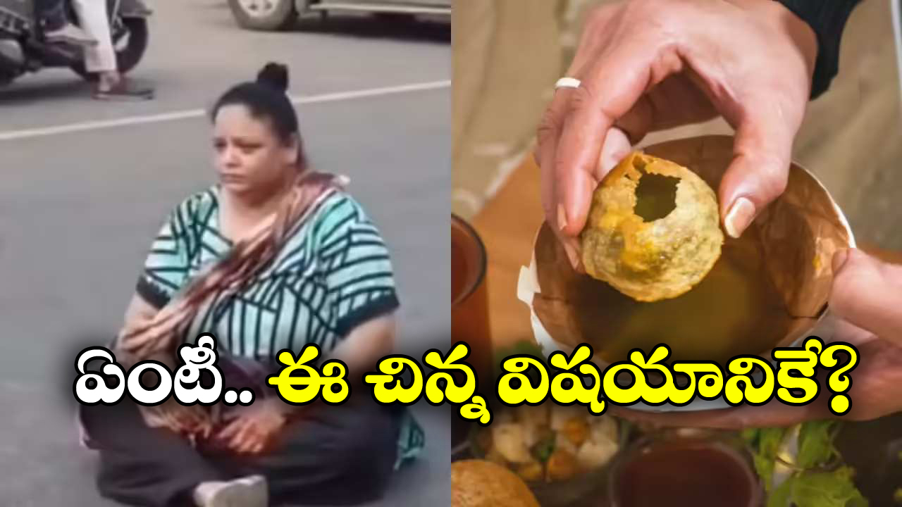 Viral News: పానీ పూరీల కోసం రోడ్డుపై కూర్చోని ధర్నా చేసిన మహిళ.. కారణం తెలిస్తే నవ్వు ఆగదు!