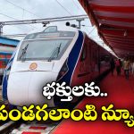 Vande Bharat train: పూరికి నేరుగా వందే భారత్ రైలు.. ఎక్కడి నుంచి అంటే?