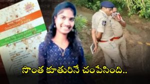 Varshini murder case: వర్షిణి హత్య కేసులో సంచలన విషయాలు.. ప్రియుడితో కలిసి కూతురిని చంపేసి..?