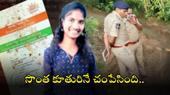 Varshini murder case: వర్షిణి హత్య కేసులో సంచలన విషయాలు.. ప్రియుడితో కలిసి కూతురిని చంపేసి..?