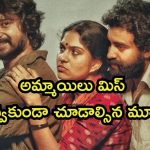 OTT Movie : ఇంట్లో నుంచి పారిపోయి అబ్బాయిలతో అలాంటి పని… స్టేజ్ పైనే అంతా చేసే అమ్మాయి