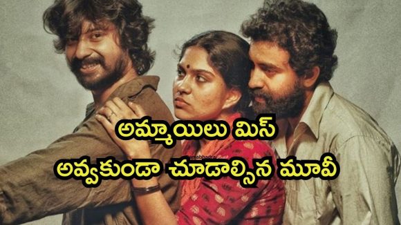 OTT Movie : ఇంట్లో నుంచి పారిపోయి అబ్బాయిలతో అలాంటి పని… స్టేజ్ పైనే అంతా చేసే అమ్మాయి OTT Movie : ఇంట్లో నుంచి పారిపోయి అబ్బాయిలతో అలాంటి పని… స్టేజ్ పైనే అంతా చేసే అమ్మాయి