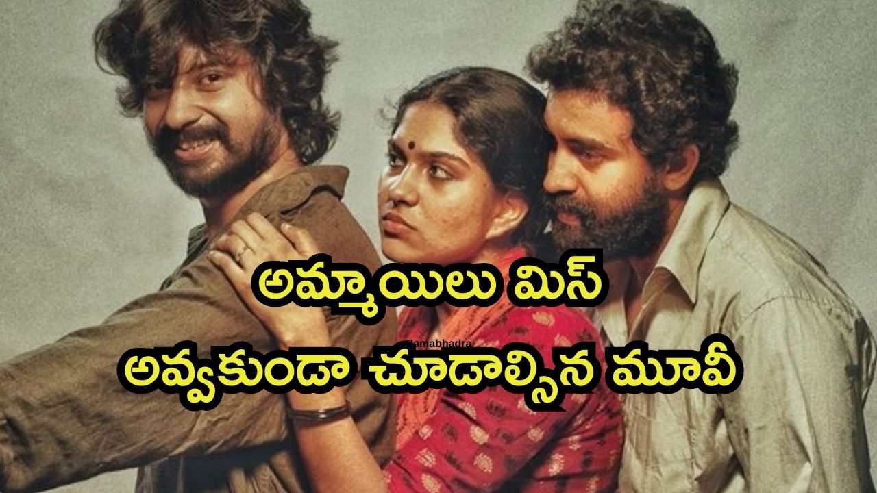 OTT Movie : ఇంట్లో నుంచి పారిపోయి అబ్బాయిలతో అలాంటి పని… స్టేజ్ పైనే అంతా చేసే అమ్మాయి