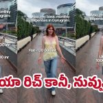 Viral News: ఒక బీహెచ్‌కే ఫ్లాట్‌కి లక్ష ఇరవై వేలా… షాక్ లో నెటిజన్లు.. ఎక్కడో తెలుసా?