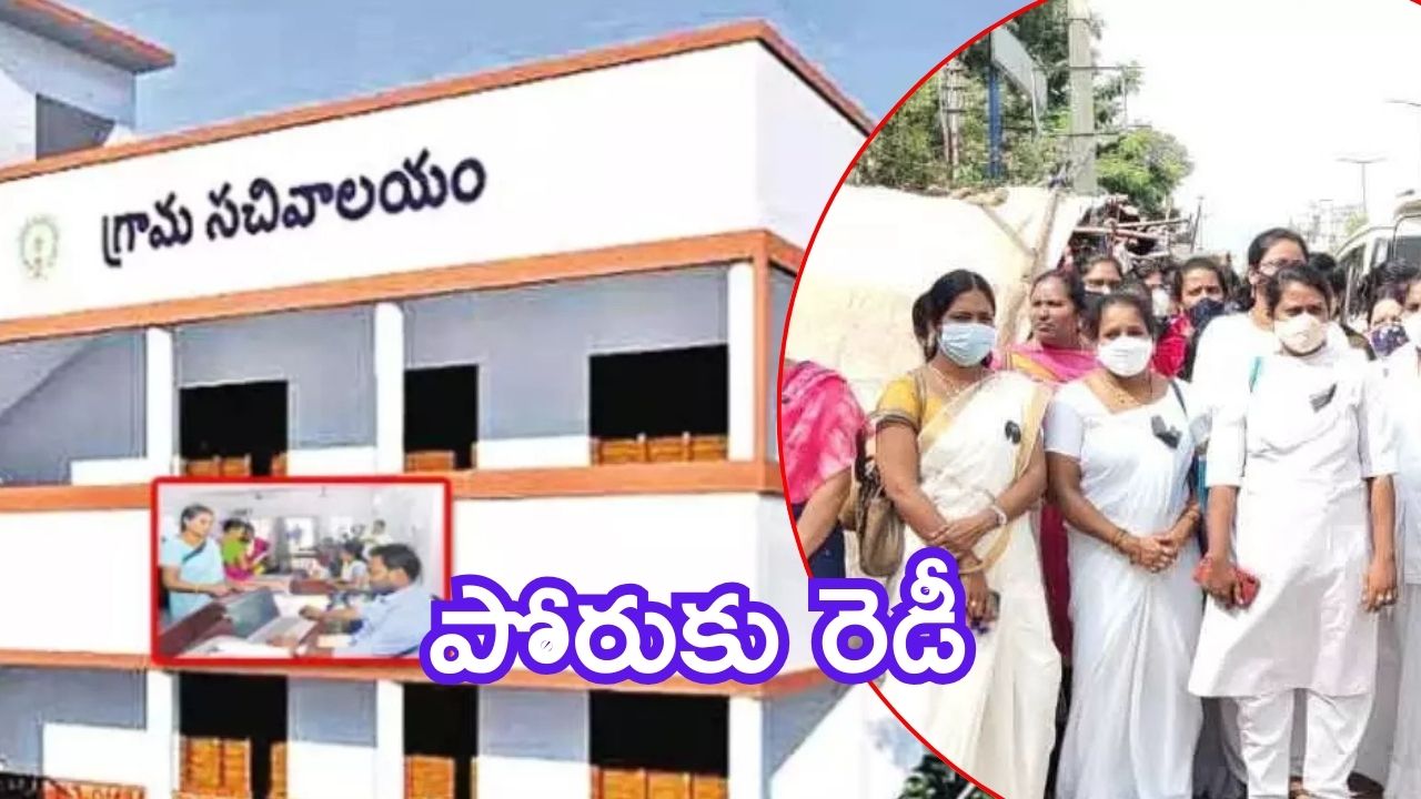 AP News: పోరుబాటలో గ్రామ-వార్డు సచివాలయ ఉద్యోగులు.. వాట్సాప్‌ గ్రూప్‌‌ల నుంచి ఎగ్జిట్, అక్టోబర్ ఒకటిన